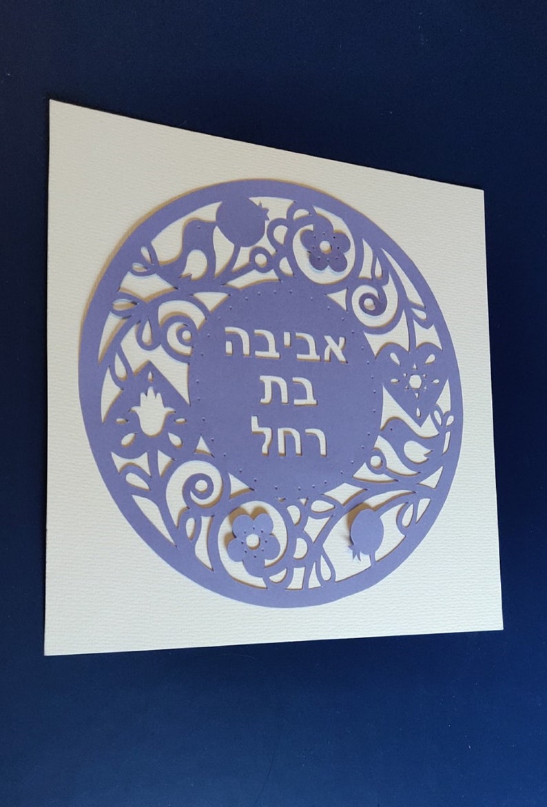 JUDAICA PAPER CUT, Hebrew Name, Bar Mitzvah Gift, Baby Gift, Intricate