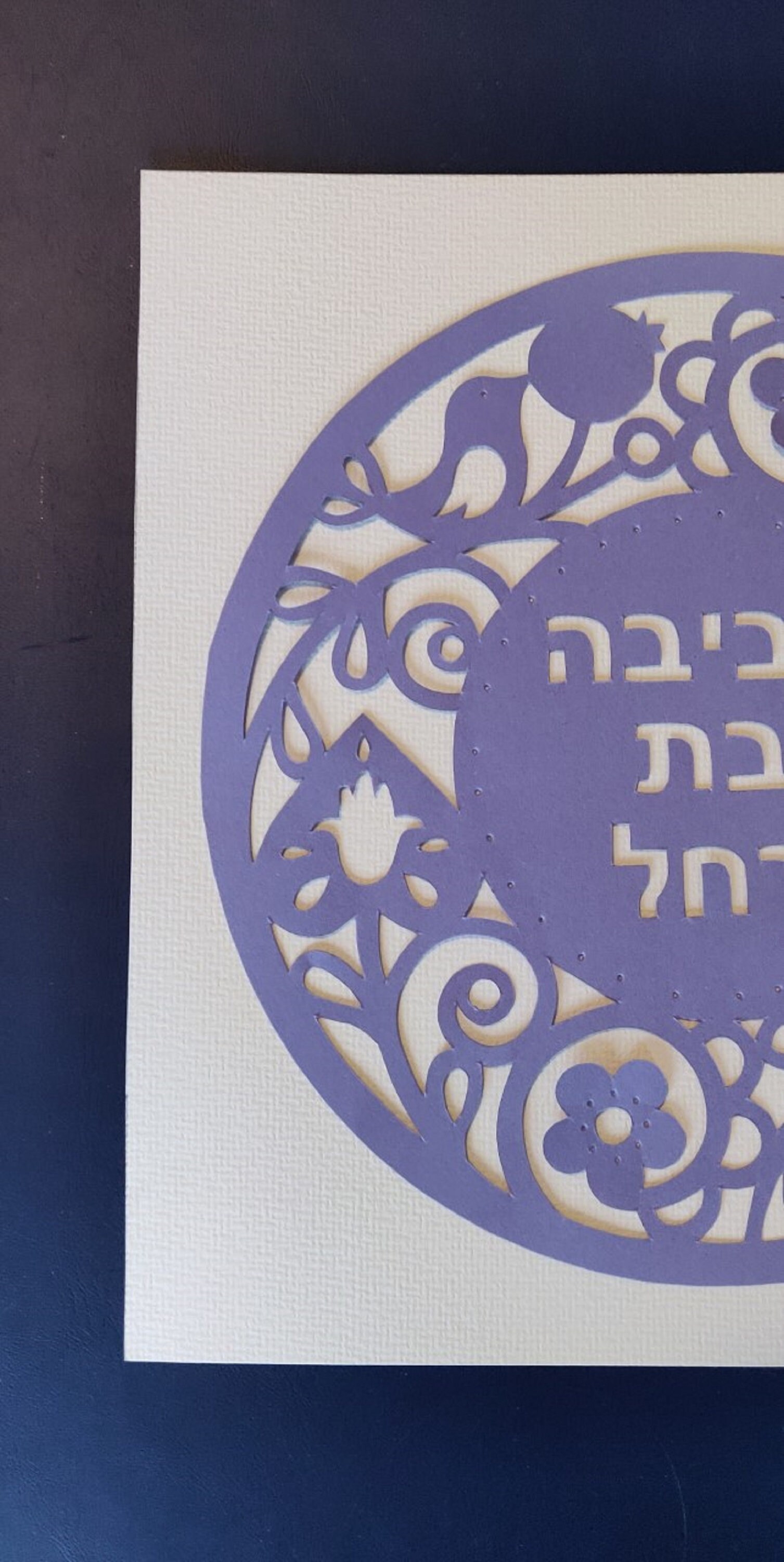 JUDAICA PAPER CUT, Hebrew Name, Bar Mitzvah Gift, Baby Gift, Intricate