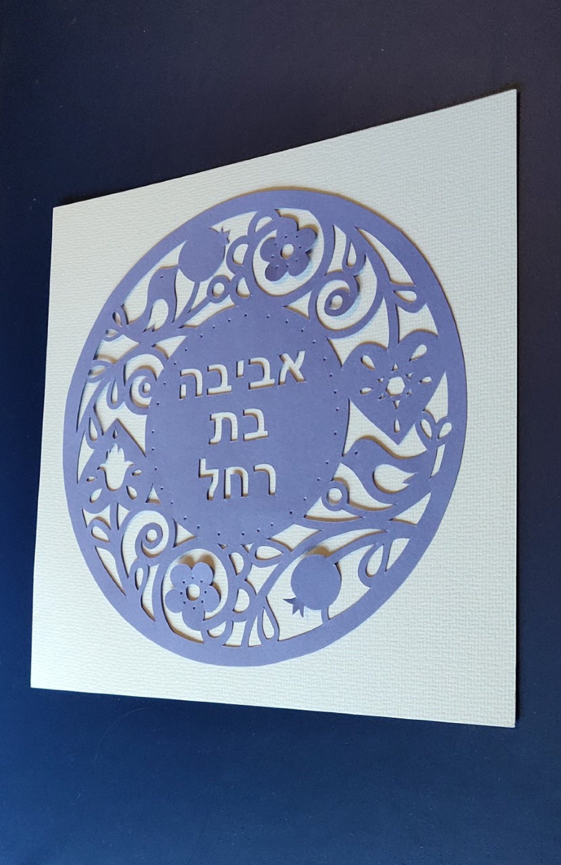 JUDAICA PAPER CUT, Hebrew Name, Bar Mitzvah Gift, Baby Gift, Intricate