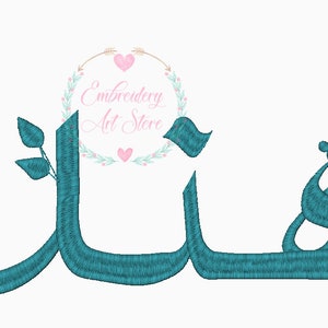 Arabic Calligraphy Personalized Name Design Embroidery, Arabic Desing Digital Download, Islamic Embroidery, Machine Embroidery Design