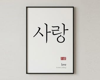 Lámina artística Hangul Love, decoración de pared con caligrafía coreana, póster minimalista asiático (descarga digital)