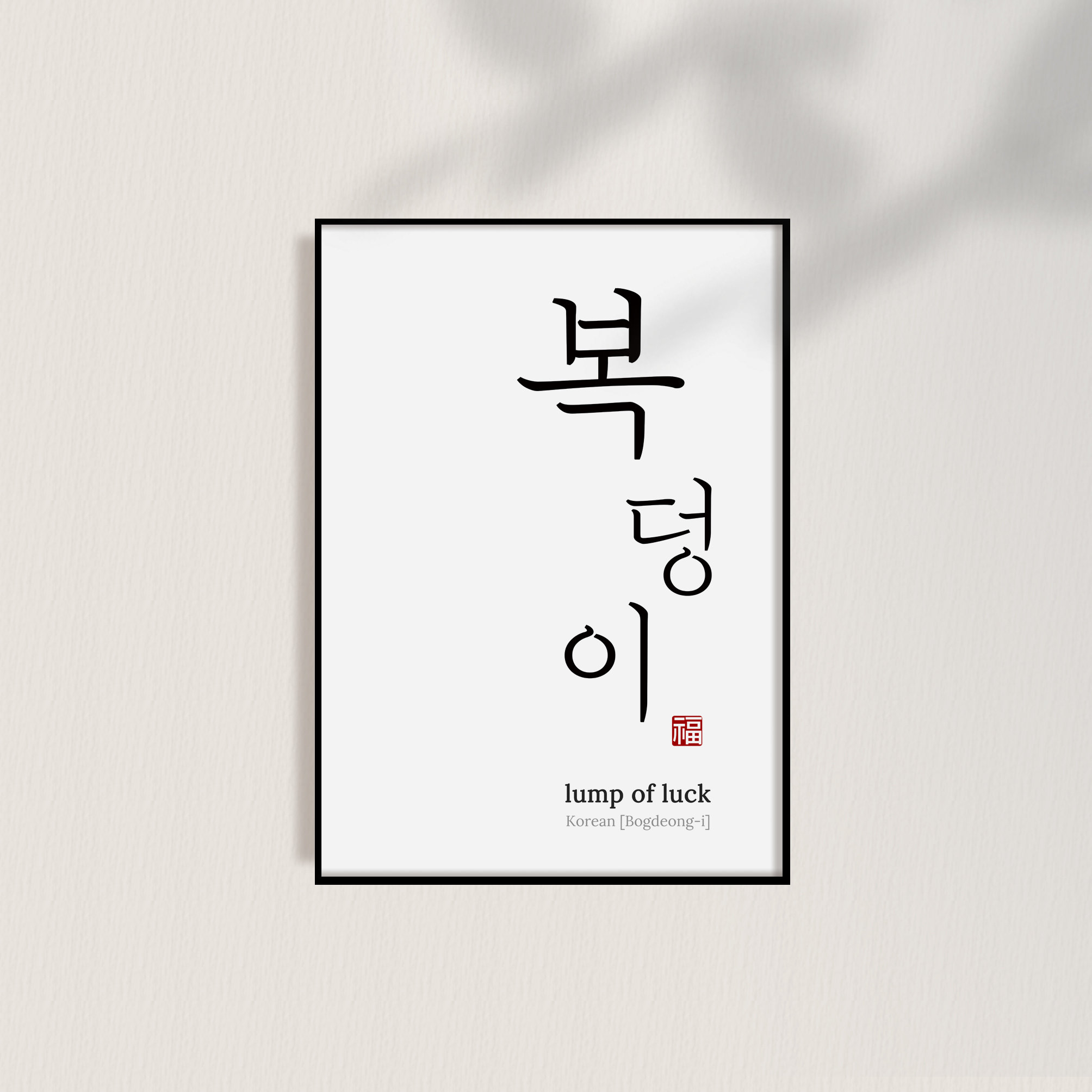 Korean "lucky" Quote, Luck Poster, Korean Gift, Hangul Prints, Korean