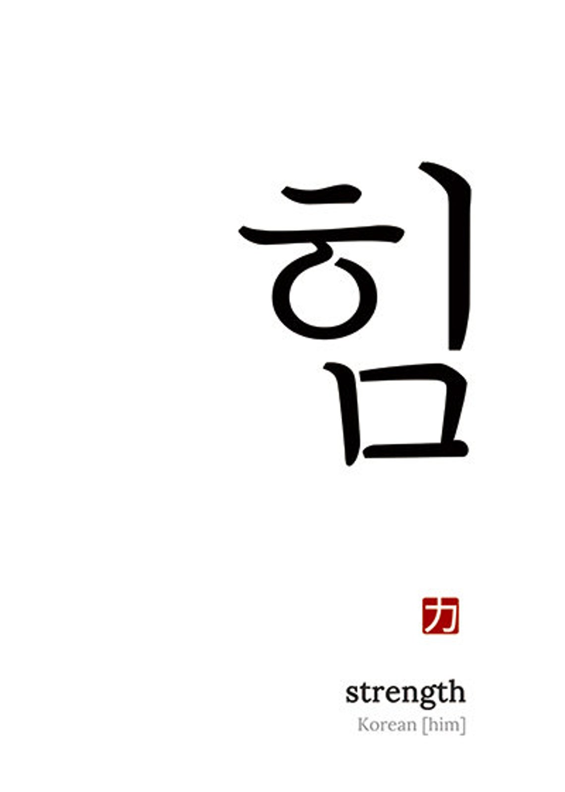 Korean Strength Luck Poster Korean Art Hangul Korean Etsy