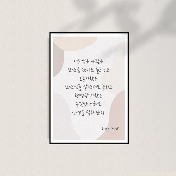 Korea Art, Famous korean poem , "in-yeon" pi-cheon-deug, Love Writing , Mnimalist, Korean Print, Hangul Poster,  Korea, Korea quote