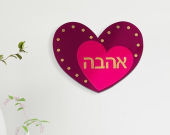 Ahava Love Heart Wall Hanging Judaica Home Gift - Colored Acrylic and Gold Mirror pieces, Custom Assembled by Hand