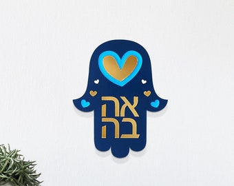 Ahavah Hebrew Word Hamsa Hand with Heart, Navy & Gold mirror Acrylic Wall Hanging Decor Custom Assembled by Hand - Judaica Housewarming gift