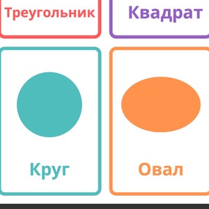 Tarjetas didácticas para aprender formas (ruso)