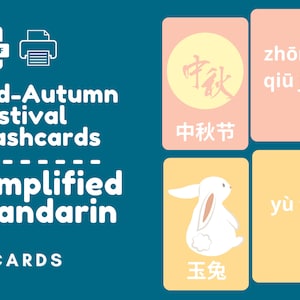 簡体字中国語 | 中秋節フラッシュカード | 印刷可能な中国語フラッシュカード | 子供向け中国語フラッシュカード | デジタルダウンロード