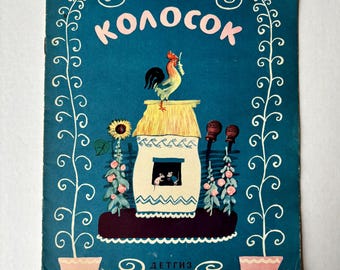 Vintage Russian Children's Book KOLOSOK, Art by Jury Vasnetsov. Printed in 1954 Leningrad.