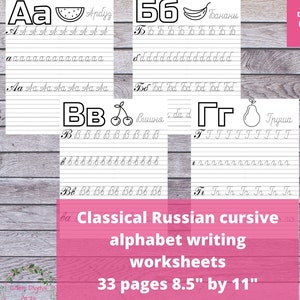 子供や大人向けのロシア語アルファベットの書き方、キリル文字の筆記体の手書き練習の印刷可能なワークシート、書き方を学ぶ