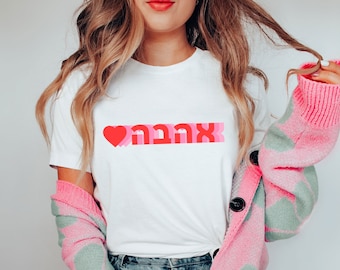 Ahava Shirt Love T-Shirt Hebrew Shirt Love Quote Jewish Shirt Israel Shirt Jewish Gift Hebrew T-Shirt Jewish Girl Israeli Shirt Proud אהבה