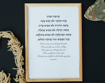 Hebrew print Wall Birkat HaBayit ,Jewish prayer, Birkat HaBayit print, Torah quote, Bible Verse, Minimalist Jewish art. digital download