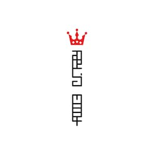 Personalisierte Krone Name Logo Design, individuelle Beschriftung für Tattoos und Branding