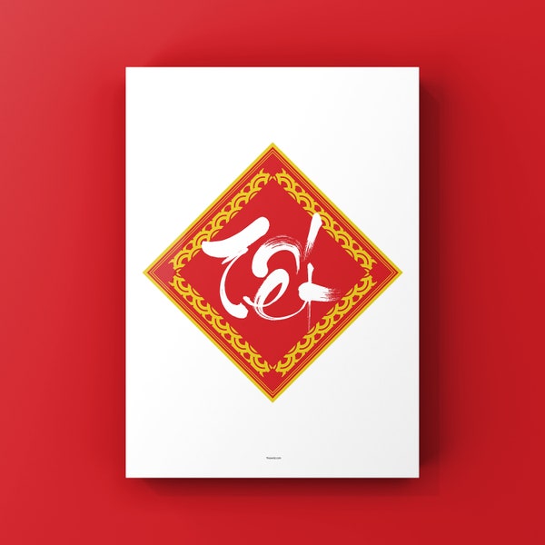 PRINTABLE Tet Poster | Digital Download Art | Lunar New Year Wall Art Decoration | Tet Sign