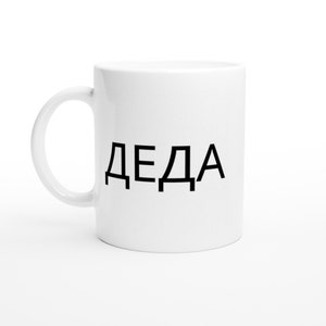 Ceramic Mug (Deda)