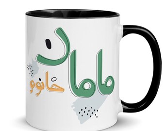 Persian Mom Coffee Mug, Madar, Maman, Parsi Gift
