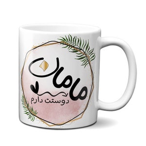 Persian / Farsi / Parsi Gift For Her, Persian Customized / Personalized Mom Mug , Maman , Madar, Persian Personalized coffee mug