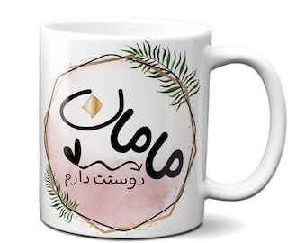 Persian Mom Mug, Personalized Farsi Gift for Her