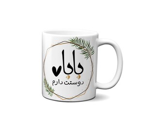 Persian Baba Coffee Mug, Farsi Dad Gift