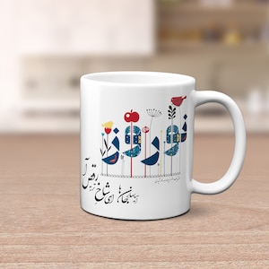 Persian / Farsi &quot;Happy Norouz&quot;  Mug, Personalized  mug, unique mug, coffee mug, coffee cup, mugs, Persian Art, Persian Gift