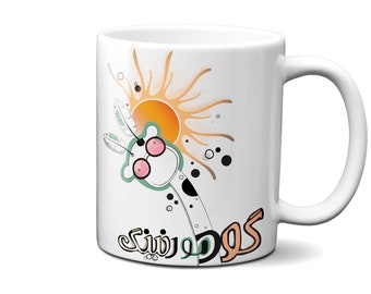 Persian "Good Morning" Coffee Mug, Personalized Persian Gift