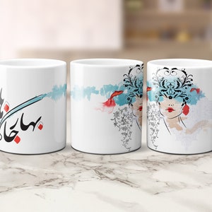Persian / Farsi “Happy Norouz”  Mug, Personalized  mug, unique mug, coffee mug, coffee cup, mugs, Persian Art, Persian Gift