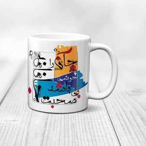 Persian Farsi  Art Mug, Persian  mug Poem,Persian Farsi Gift, Personalized mug, Customized mug,   coffee mug, coffee cup, mugs
