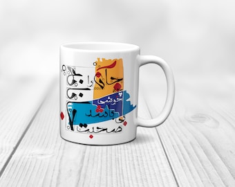 Persian Farsi Art Poem Mug, Personalized Coffee Cup