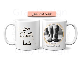 Persian / Farsi Custom Mug, Personalized mug, unique mug, coffee mug, coffee cup, mugs, Persian Art, Persian Gift, Microwave Dishwasher Safe