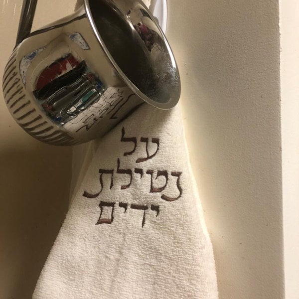 Nitilat Yadayim Hand Towel/ Judaica/ White Hand Towel/ Handwashing towel/ Shabbat towel