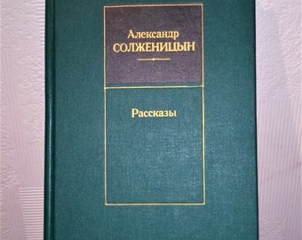 Сочинение: Alexander Solzhenitsyn