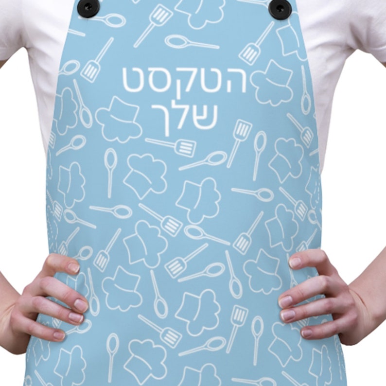 Personalized Hebrew apron Jewish kitchen apron with Hebrew Etsy