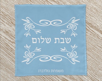 Hebrew challah cover set, Personalized Shabbat Shalom challah cover - Hebrew text and custom name, Personalized Jewish table decor, 9 colors