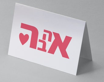 Love Hebrew Card printable AHAVA card Jewish Birthday Card instant download 7x5 in easy to print DIY greeting Card Love kartis briha