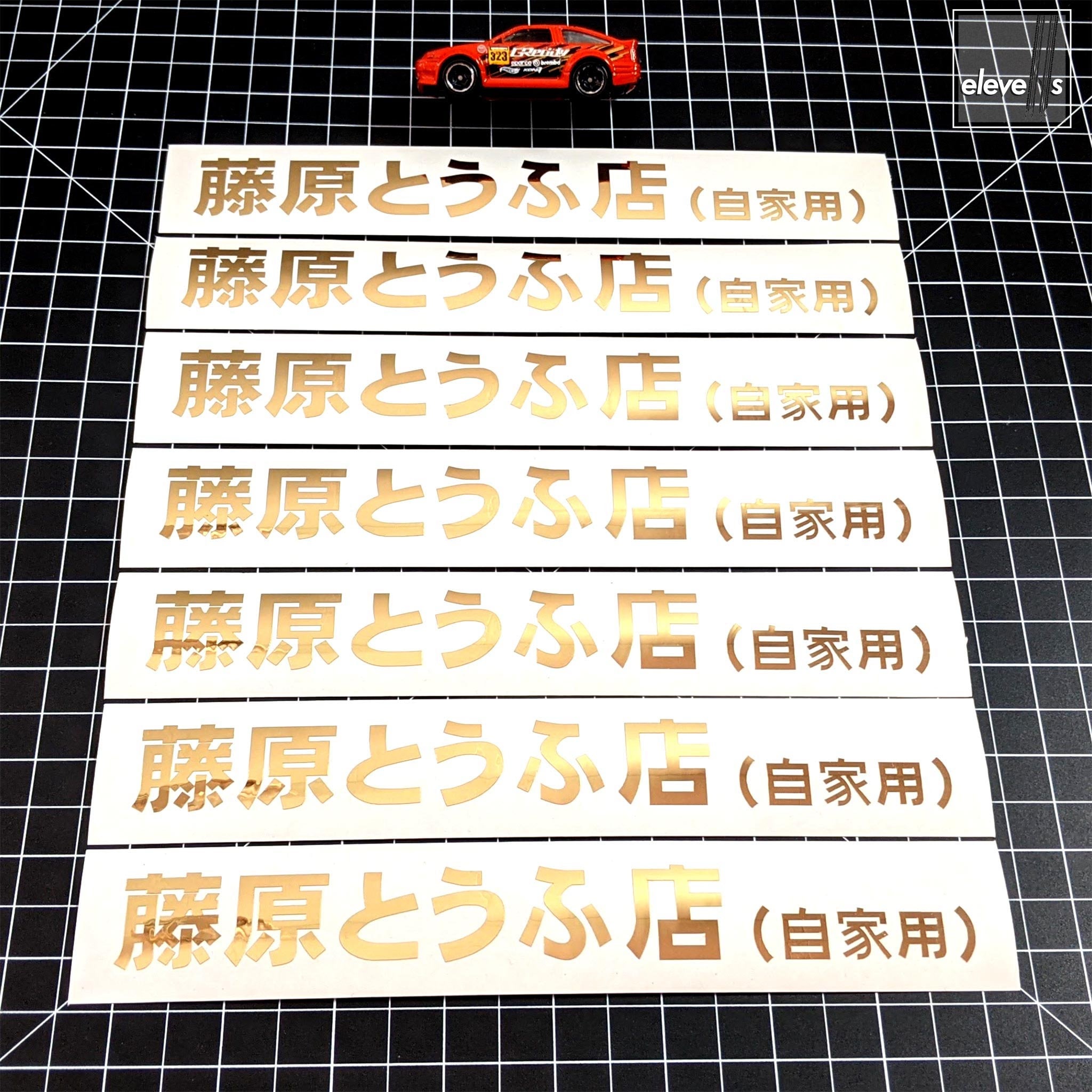 Initial D – Fujiwara Tofu Shop Decal – Mini Size - Etsy