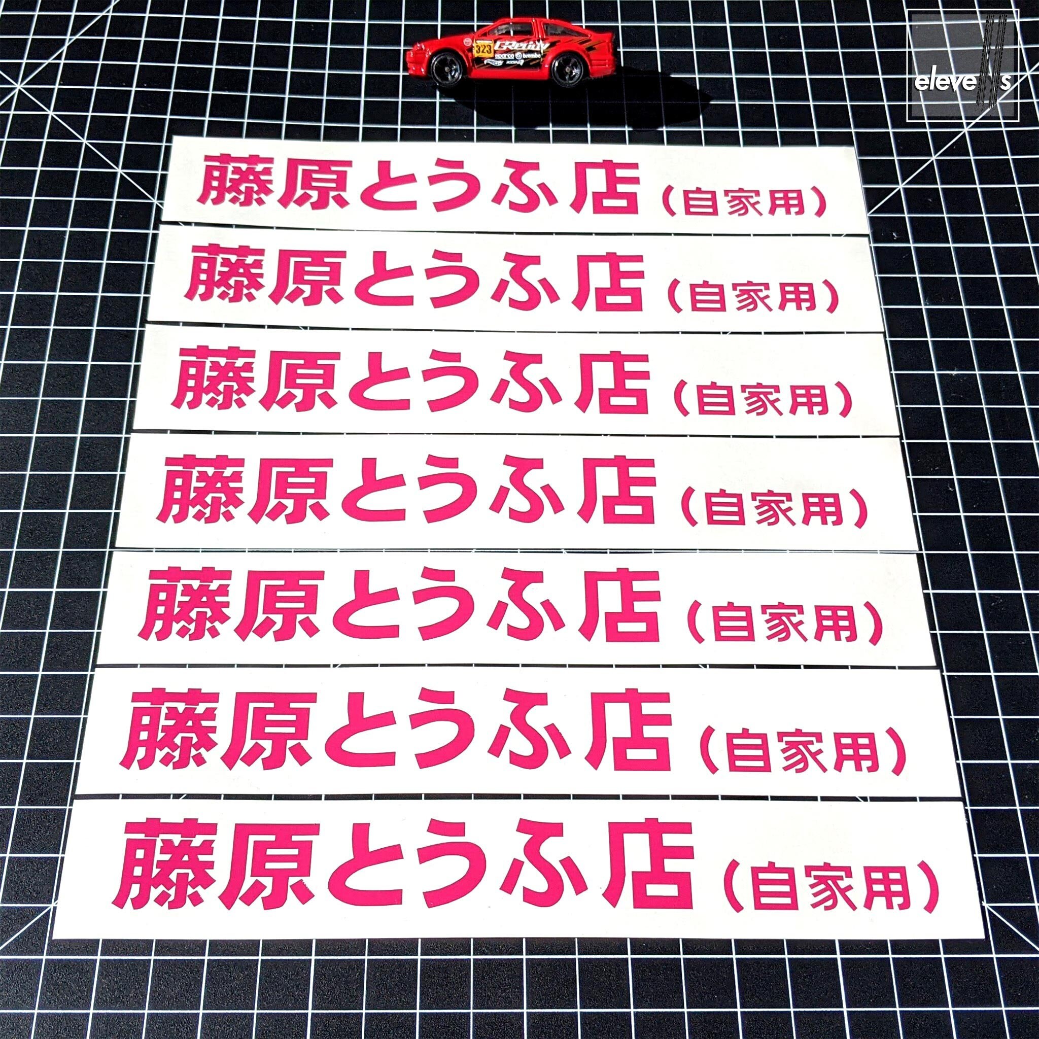 Initial D – Fujiwara Tofu Shop Decal – Mini Size - Etsy