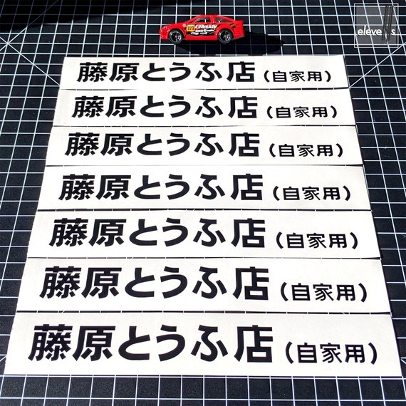 Initial D – Fujiwara Tofu Shop Decal – Mini Size - Etsy