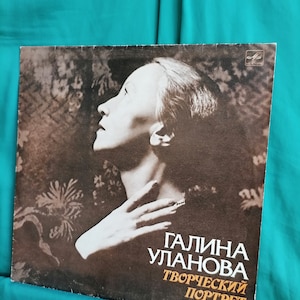 Może przedstawiać: Czarno-białe zdjęcie kobiety z głową odchyloną do tyłu, patrzącej w górę. Zdjęcie znajduje się na okładce płyty winylowej z tekstem "ГАЛИНА УЛАНОВА ТВОРЧЕСКИЙ ПОРТРЕТ" w kolorze pomarańczowym.