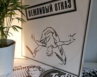 Vintage Soviet Vinyl Record Vezhlivy Otkaz-russian Folk Music