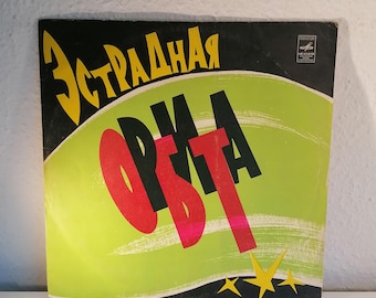 Puede incluir: Una portada de álbum de disco negro y verde con el texto "ЭСТРАДНАЯ ОРКЕСТРА" en letras amarillas y rojas.