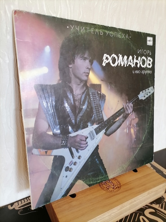 ヴィンテージ ソビエト ビニール レコード、LP イーゴリ ロマノフの