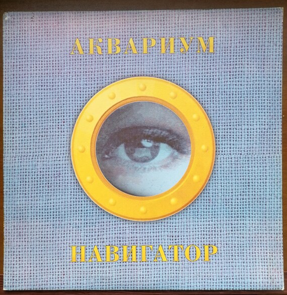 Aquarium-Navigator RARE Vintage Soviet Vinyl Records,Label Триарий,Boris Grebenshchikov,The rarest record