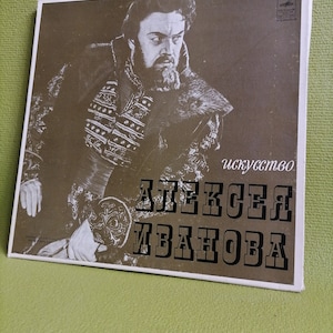 May include: A vintage record album cover featuring a black and white photo of a man with a beard and mustache. The album is titled "Искусство Алексея Иванова" (Art of Alexei Ivanov).