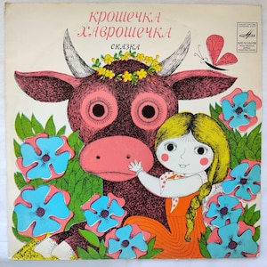 Children&#39;s vinyl record Little Havroshechka /Musical fairy tale for children/ Children&#39;s Story/Russian folk tale