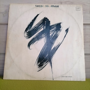 LP, Alexander Kutikov - Dancing on the Roof, Alexander Kutikov Dancing on the Roof, Mashina Vremeni Time Sovjetisk rysk rock, Sovjetunionen Rare Machine