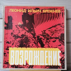 May include: A red and black book cover with the text "Leonid Ilyich Brezhnev" and "Vozrozhdenie" in yellow and white letters. The cover features a black and white image of a dam.