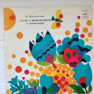 May include: A vintage record cover with a colorful illustration of flowers and a butterfly. The text on the cover reads "В. Жуковский Сказка о Иване-Царевиче и Сером Волке".