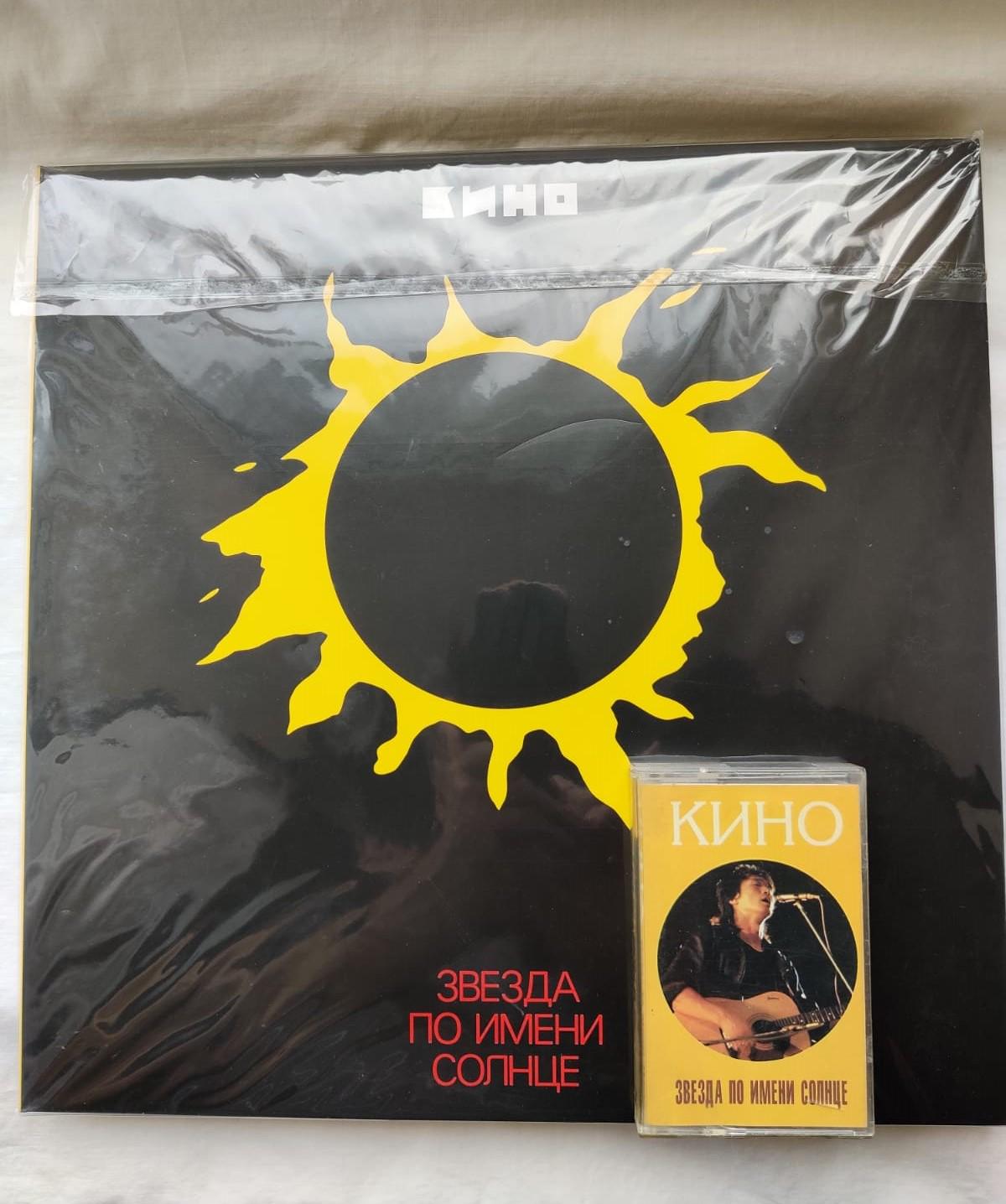 Kino Zvezda Po Imeni Solntse Album Rare Record+cassette/a