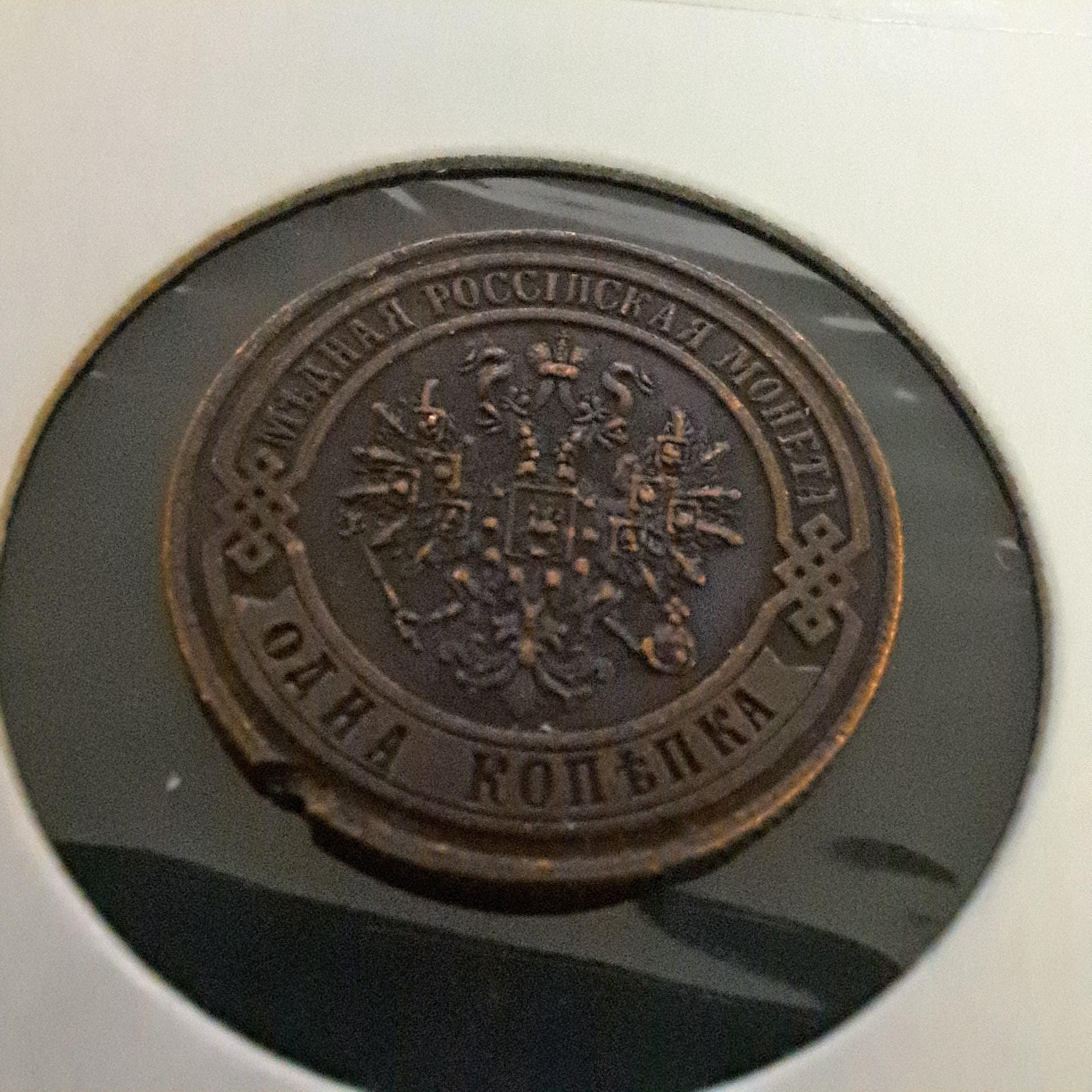 ロシア 1コペイカ 1917年 皇帝ニコライ2世（1895-1917）レプリカ希少