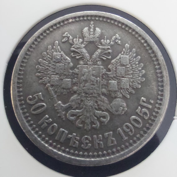 1905年ロシア帝国50コペイカ皇帝N2（1895-1917）、レプリカ希少コイン